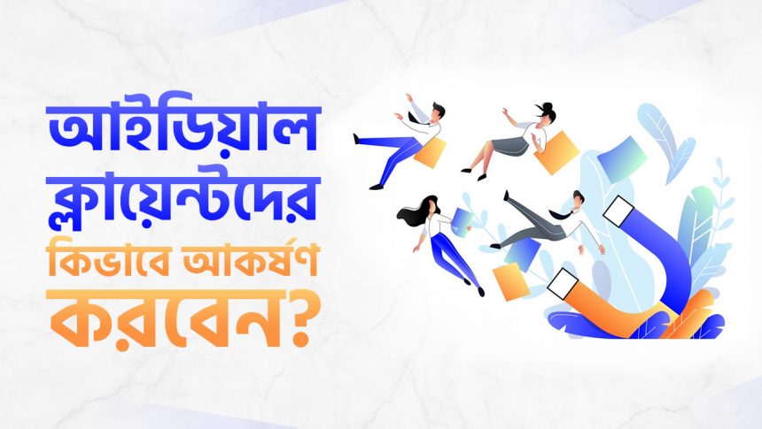 ক্লায়েন্ট অ্যাকুইজিশন স্ট্র্যাটেজি